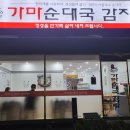가온 가마순대국 감자탕