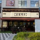 [파주술집] 초롱꽃마을 술집/맛집 동네 데이트하기 좋은 곳 &lt;금별맥주 파주초롱꽃마을점&gt;