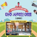 KBS 아주 사적인 여행 [군위편] 이미지