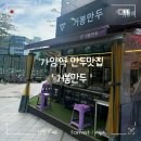 가양역 8번출구 | 가양역 만두ㅣ 모든 만두가 한팩에 6천원, 가양역 8번출구 '거봉만두'