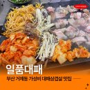 이마트24 부산시청역점 | 부산 거제동 맛집 일품대패 부산시청 인근 회식하기 좋은 고기집
