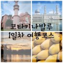 [코타키나발루 가족여행] 6인 가족 1일차 시티투어 &amp; 맛집코스 완벽 정리!