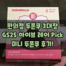 GS25 왜관시장점 | 아이브 레이 픽! 편의점 두쫀쿠 3대장👑 GS25 미니 두바이쫀득쿠키 내돈내산 솔직 후기! 구매 링크