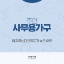 주안사무용가구와중고알뜰센터 | 주안 사무용가구 새 제품보다 만족도가 높은 이유