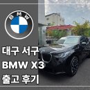 한독유치원 | BMW 서대구 BMW X3, 아이 픽업용으로 선택해도 괜찮을까? 신차 출고 후기