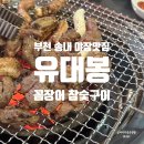 부천 송내역 야장 맛집 유대봉 꼼장어 참숯 구이 불돼지, 양념갈매기살 후기
