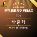 성우 | 전국고교성우콘테스트 우수상 수상 후기! 리틀보이스 박준혁 학생