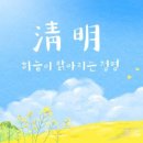 청명 이미지