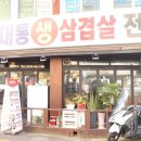 운수대통생삼겹전문 | 부평 고기집 "운수대통생삼겹살전문점" 방문후기!