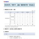 2024년 하반기 한국전력공사 고졸 채용형인턴 모집 공고(~9/27) 이미지