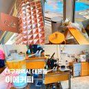 햇살좋은날 2호점 | 대구 대봉동 카페 이에커피, 고소한 라떼 맛집