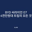 첨담기업3로2L-5 | BYD 씨라이언 07, 4천만원대 옵션 실화? (V2L, 회전 스크린이 기본!)