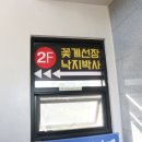 꽃게선장 낙지박사 이미지