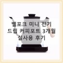 우아하게 돈쓰는날 | 벨포크 미니 전기포트 3개월 사용후기, 이거 완전 물건이에요!