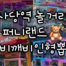 퍼니랜드(사당점) 이미지