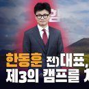 한동훈 전)대표는 제3의 캠프를 쳐라! [이근봉의 시사주간 팩트 이미지