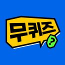 9/17 무신사 무퀴즈 야구 유니폼 증정 이미지