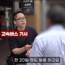 고속버스 기사 현실 월급 이미지