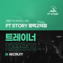 평택 고덕 PT STORY에서 정직원 선생님 모집합니다! 이미지