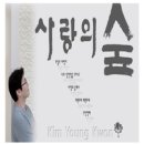 사랑의 숲 - 김영권//01-사랑의 숲 (Feat. 손재석, 김하은) (복음성가 CCM 신보 미리듣기 MP3 가사) 이미지