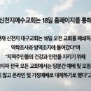 [신천지예수교회 입장 발표] 신종 코로나바이러스 확진자 발생, 긴급 대응조치 이미지