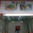 삼고정문