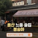 낭만테라스 | 용산 봉숭아 낭만 넘치는 야장 테라스 이용 후기 (주말 웨이팅 꿀팁)