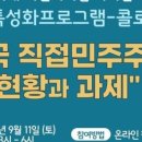 경희사이버대학교 문화창조대학원 | 경희사이버대 문화창조대학원 &#39;한국 직접민주주의 현황과 과제&#39; 콜로키움 ; 중앙일보 2021. 9. 10