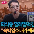 김영철 장시호 밀회 즐긴 복층방 예약해 준 증인 정다은 작심 폭로 이미지