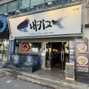 세븐일레븐 부산서면4호점 | [부산/부산진구] 서면횟집 추천 :: 내키고 전포점 🐟🐠