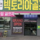 빅토리아골프마켓 - 제주시 방일4길 180 | 빅토리아골프마켓