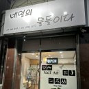 네일의물들이다