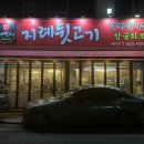 지례뒷고기 이미지