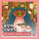 노원애니포스 | [노원 애니포스 미술학원] 제3회 풀무원 뮤지엄김치간 어린이 그림 공모전 대상 수상작 🎨 / 노원 초등...