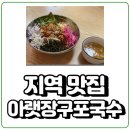 아랫장구포국수 이미지