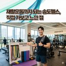 아인스 멀티짐 | 아인스멀티짐 송도PT 재활운동 인천헬스장 후기