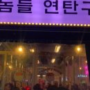 연탄구이와 소주한잔
