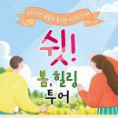 봄꽃힐링투어 이미지