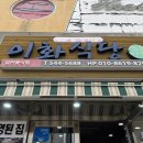 진도식당 | 진도맛집 이화식당 갈치조림 먹은 솔직후기 내돈내산 주차정보
