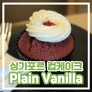 [싱가포르 컵케이크 맛집 추천] 플레인 바닐라 베이커리 Plain Vanilla