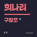 희나라
