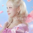 사랑의 하츄핑 이미지