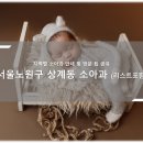 마들역 3번출구 | 노원구 상계동 소아과 소개와 방문 시 체크해야 할 사항 안내 - 최신