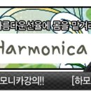 하모니카 중급 이미지