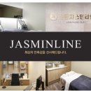 청담쟈스민라인의원 이미지