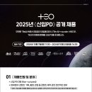 TEO 2025 신입PD 공개 채용 이미지