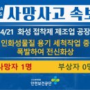 [4/21, 화성] 인화성물질 용기 세척작업 중 폭발하여 전신화상 이미지