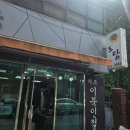 강남 떡집 이북식 인절미 맛집 도담떡집 후기