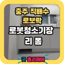 여주-1090 | 충주 직배수 로보락 로봇청소기장 맞춤리폼