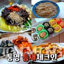 성환꼬마김밥용죽점 | 통영 빼떼기죽 우짜 통영여행 맛집 총정리 내돈내산